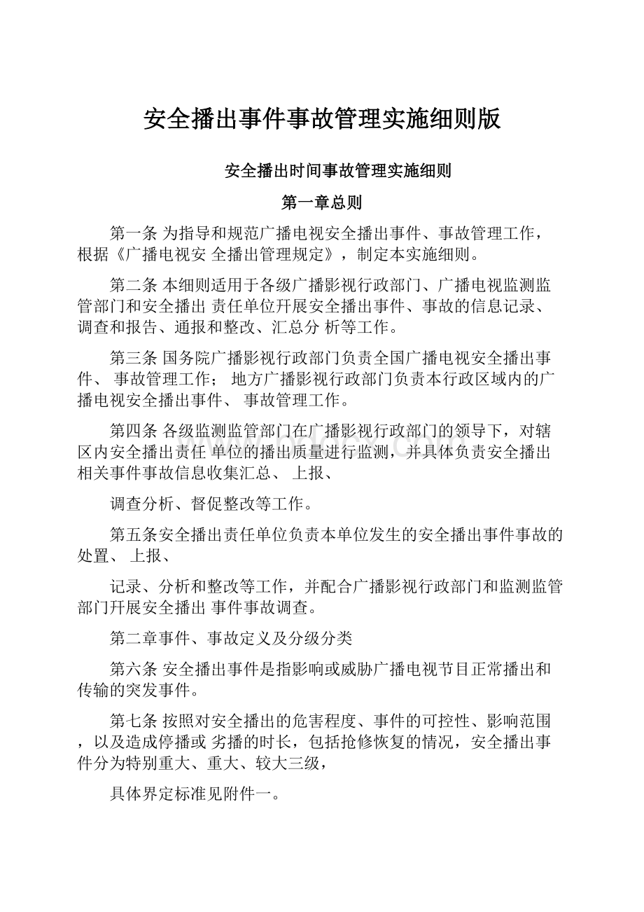 安全播出事件事故管理实施细则版.docx