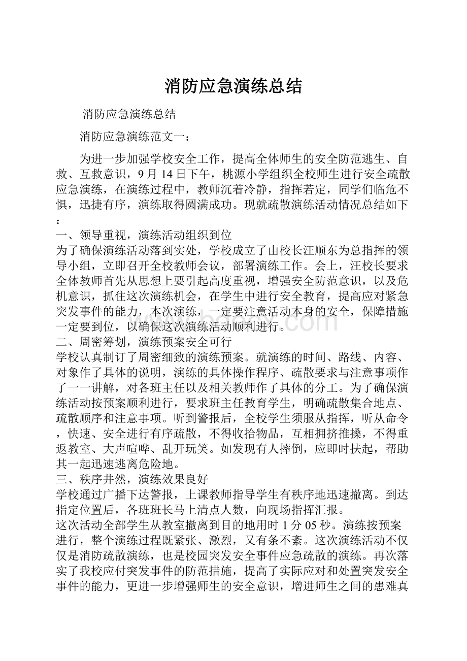 消防应急演练总结.docx_第1页