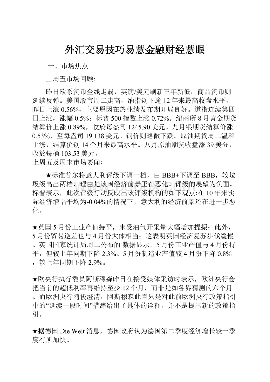 外汇交易技巧易慧金融财经慧眼.docx_第1页