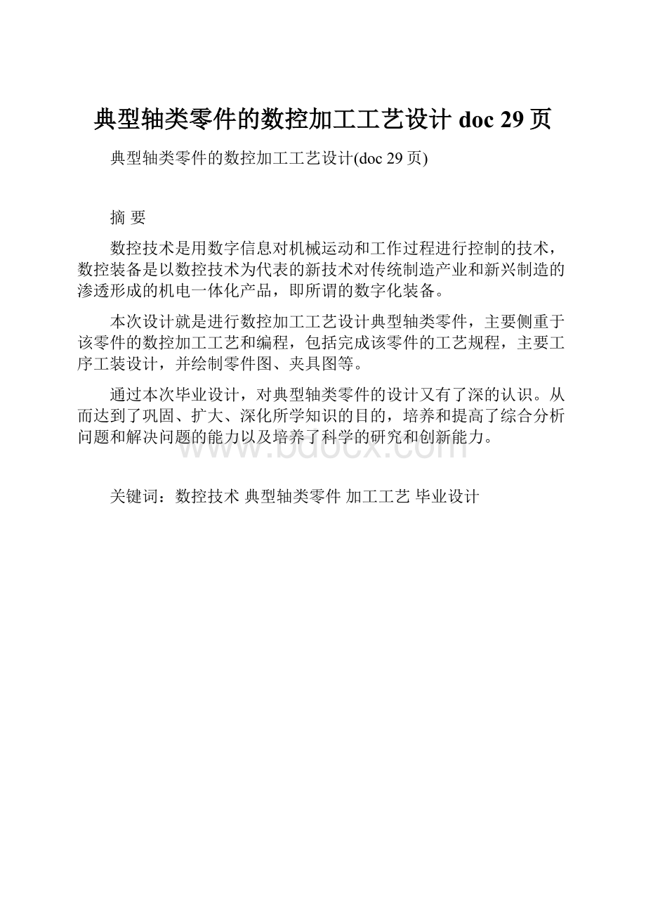 典型轴类零件的数控加工工艺设计doc 29页.docx