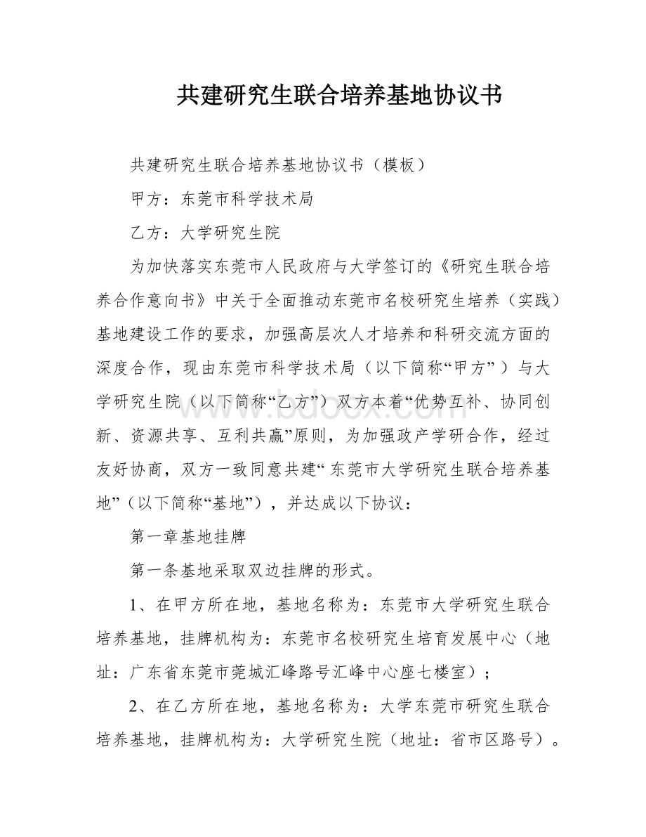 共建研究生联合培养基地协议书.docx