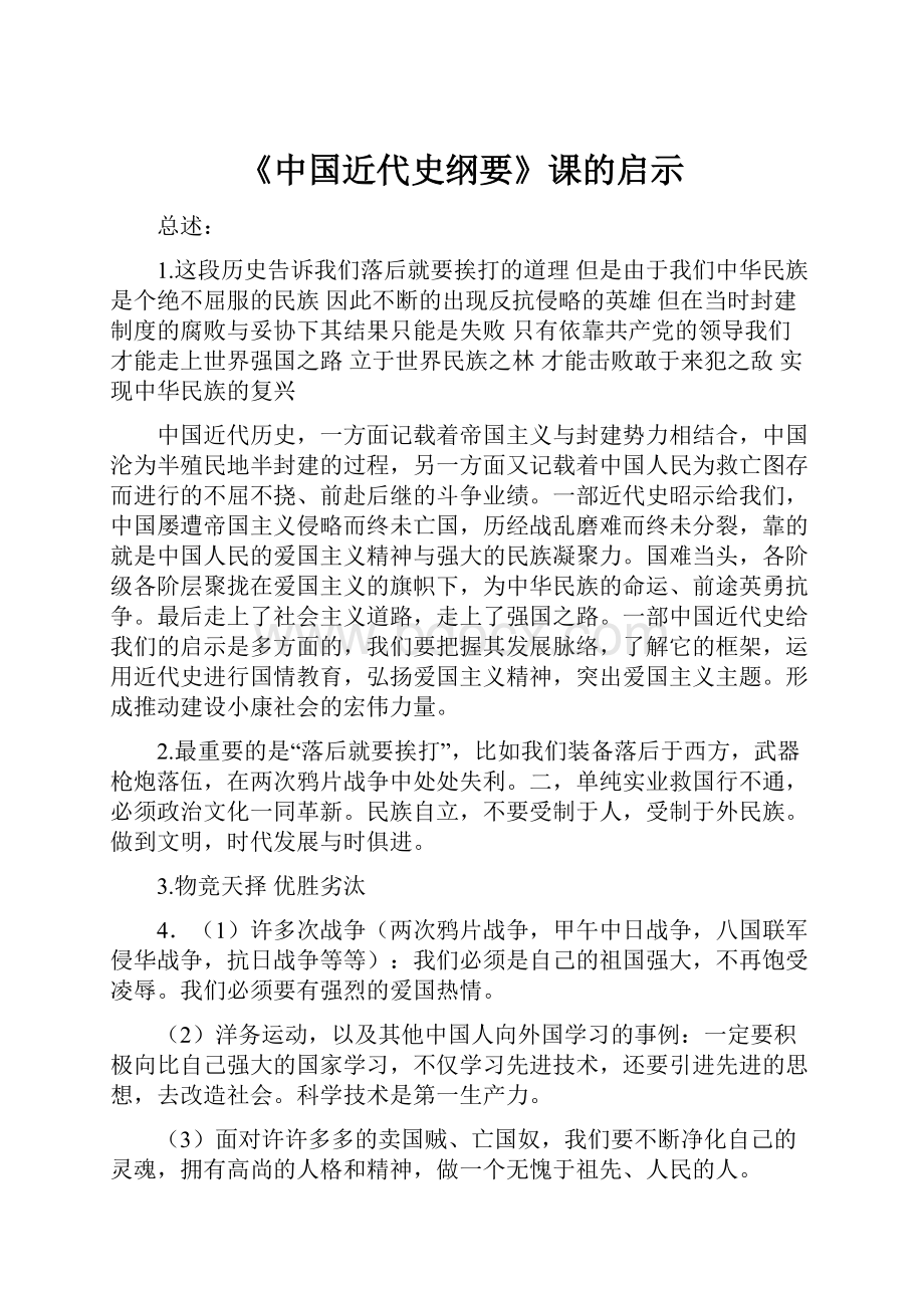 《中国近代史纲要》课的启示.docx