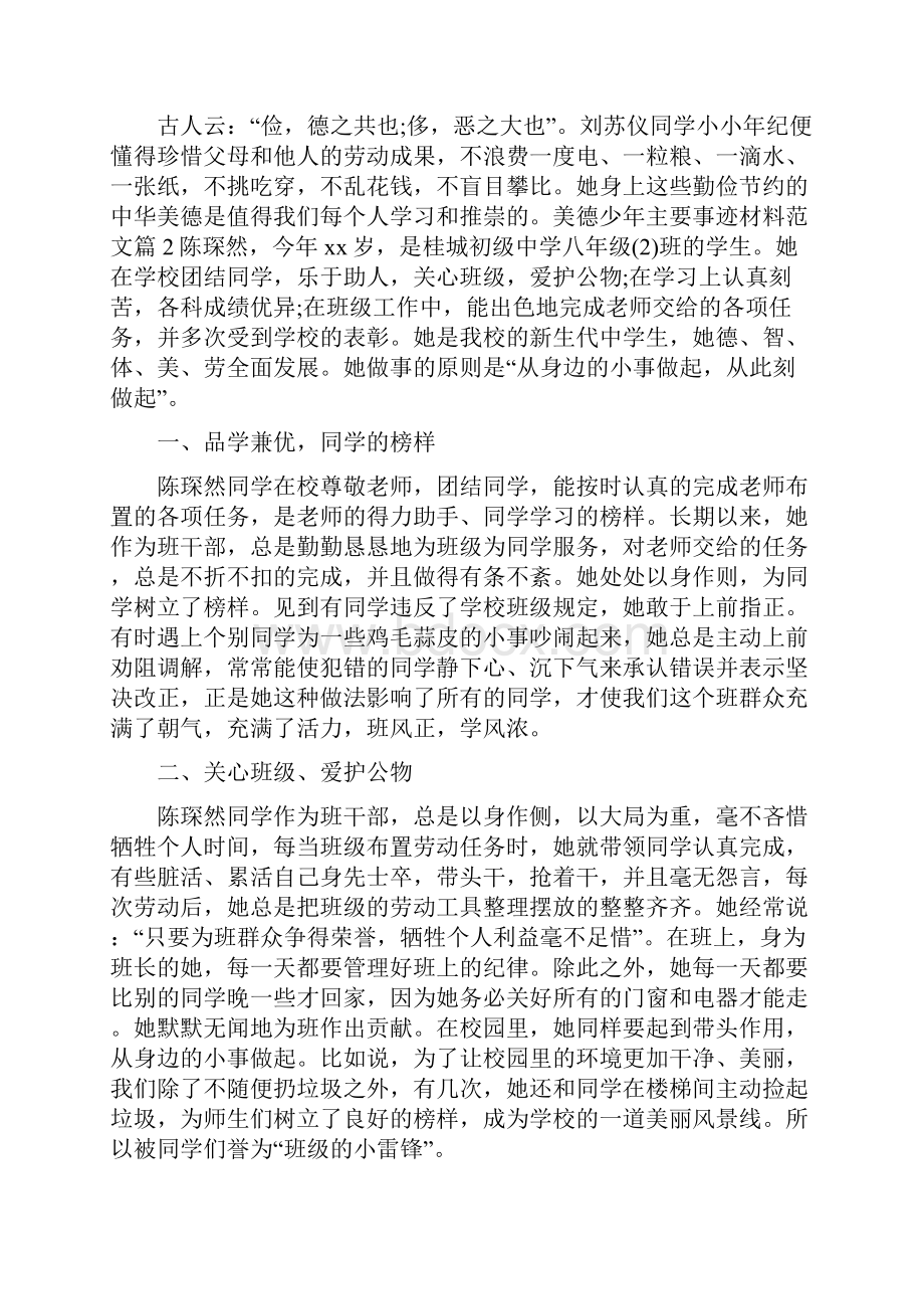 美德少年主要事迹材料范文12篇.docx_第2页