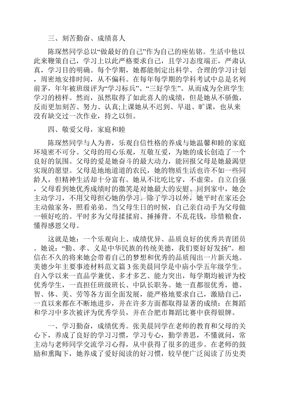 美德少年主要事迹材料范文12篇.docx_第3页