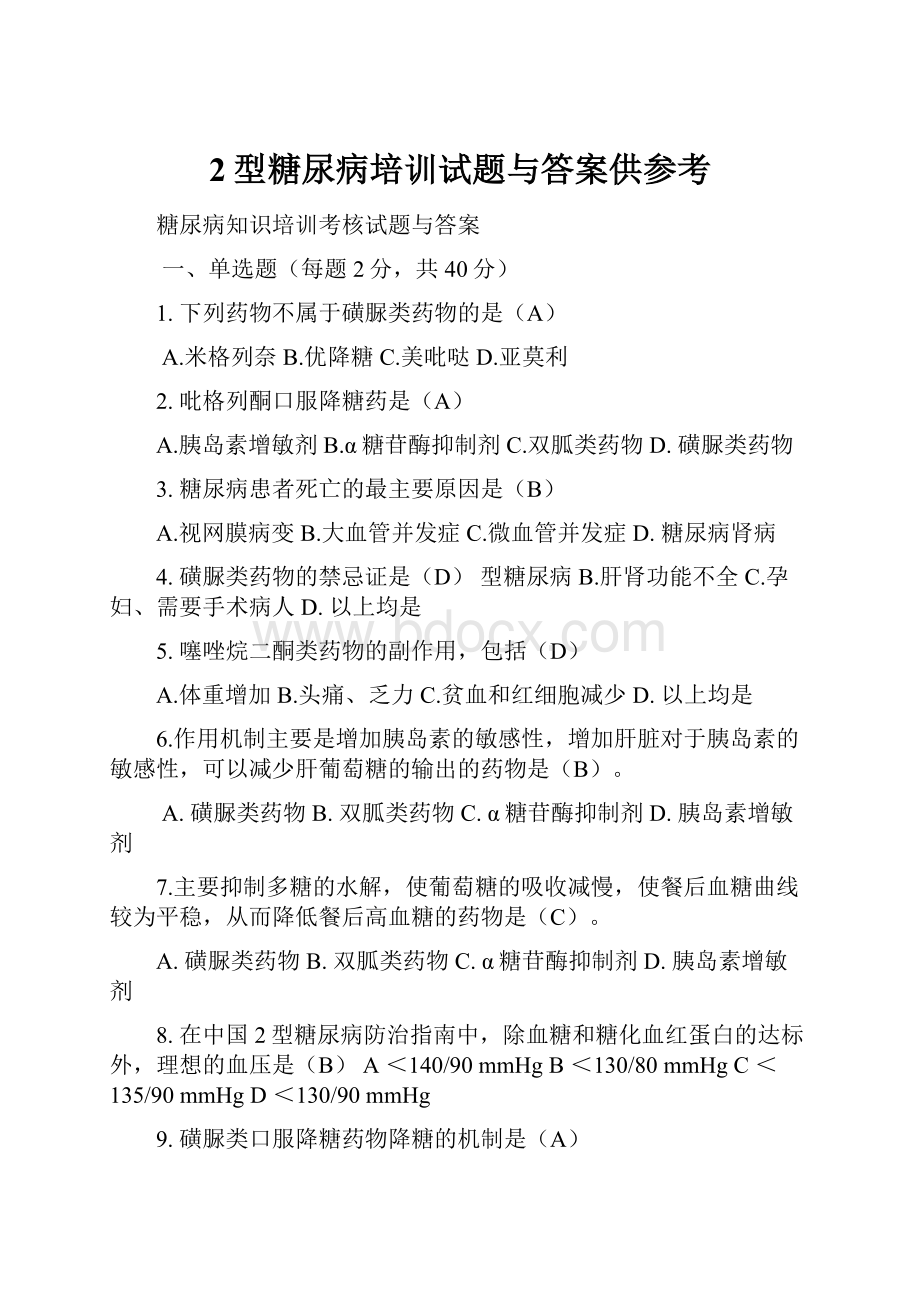 2型糖尿病培训试题与答案供参考.docx