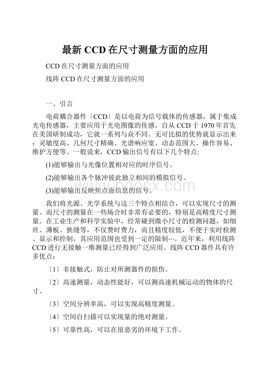 最新CCD在尺寸测量方面的应用.docx