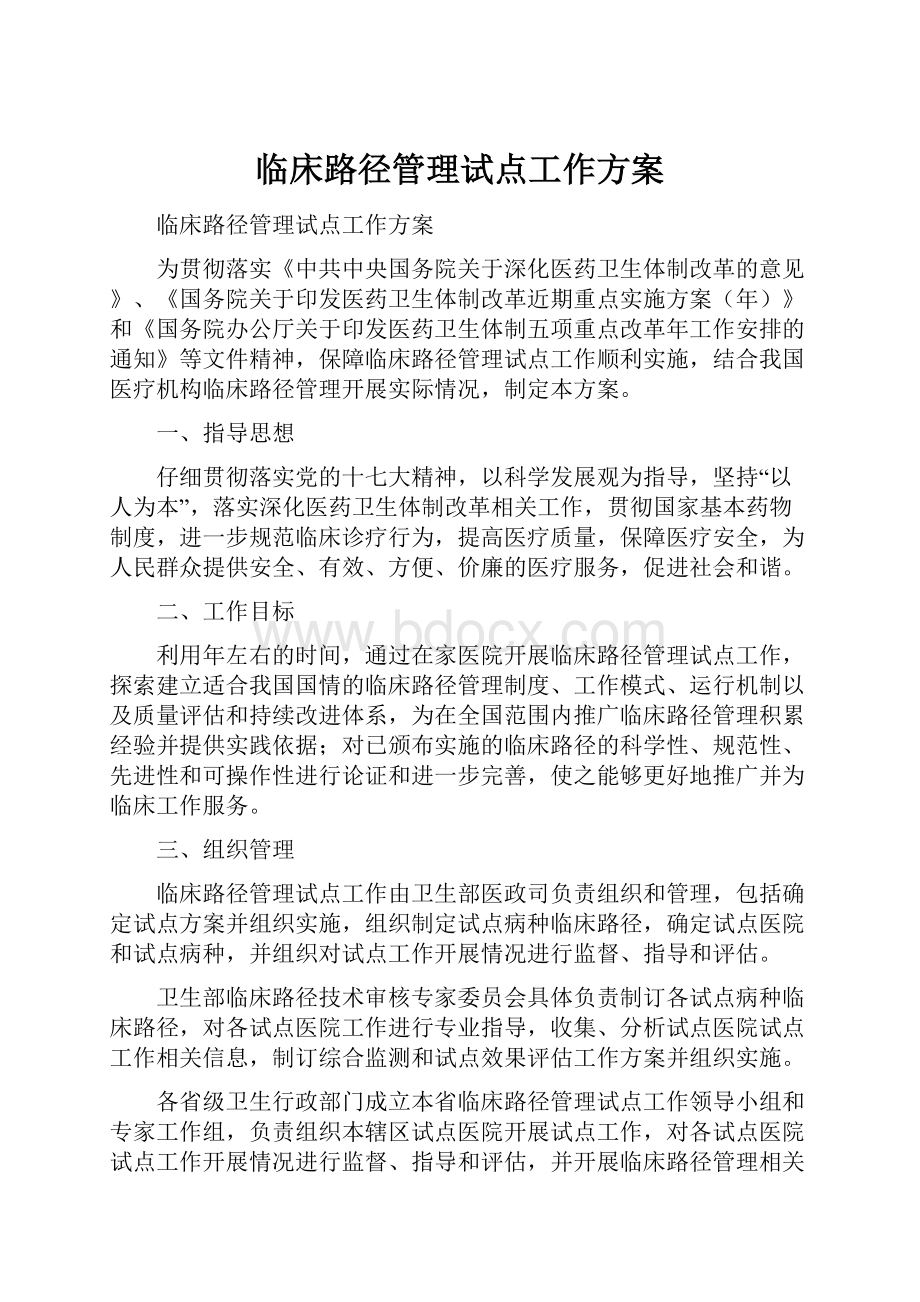 临床路径管理试点工作方案.docx