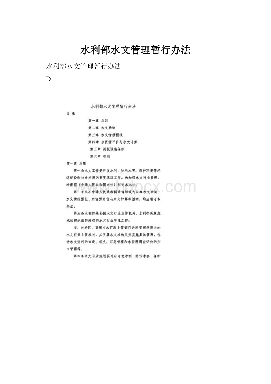 水利部水文管理暂行办法.docx_第1页