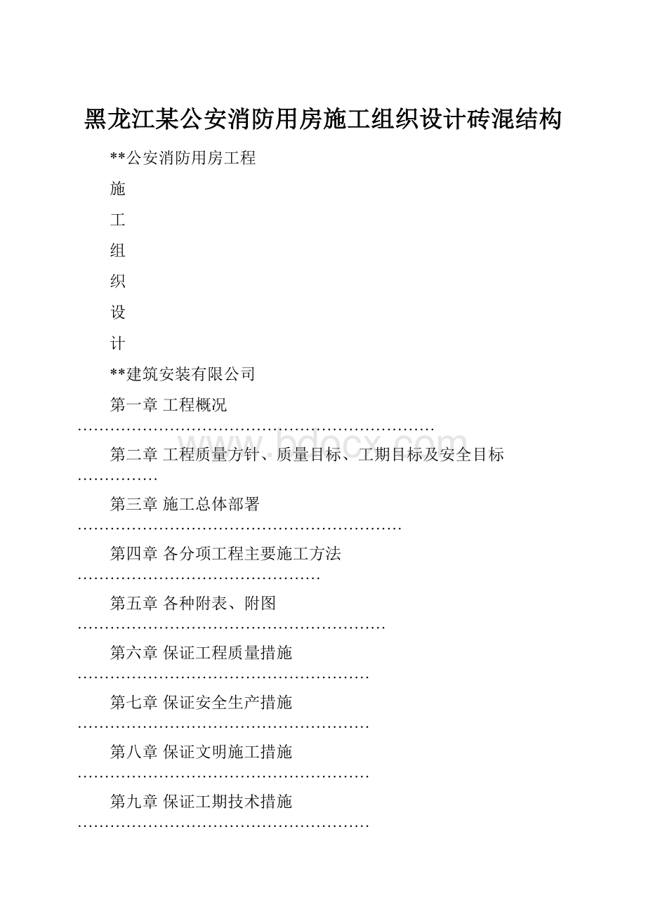 黑龙江某公安消防用房施工组织设计砖混结构.docx_第1页