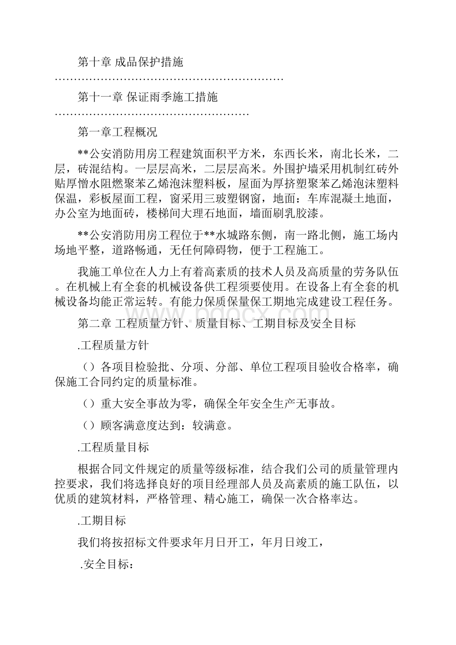 黑龙江某公安消防用房施工组织设计砖混结构.docx_第2页