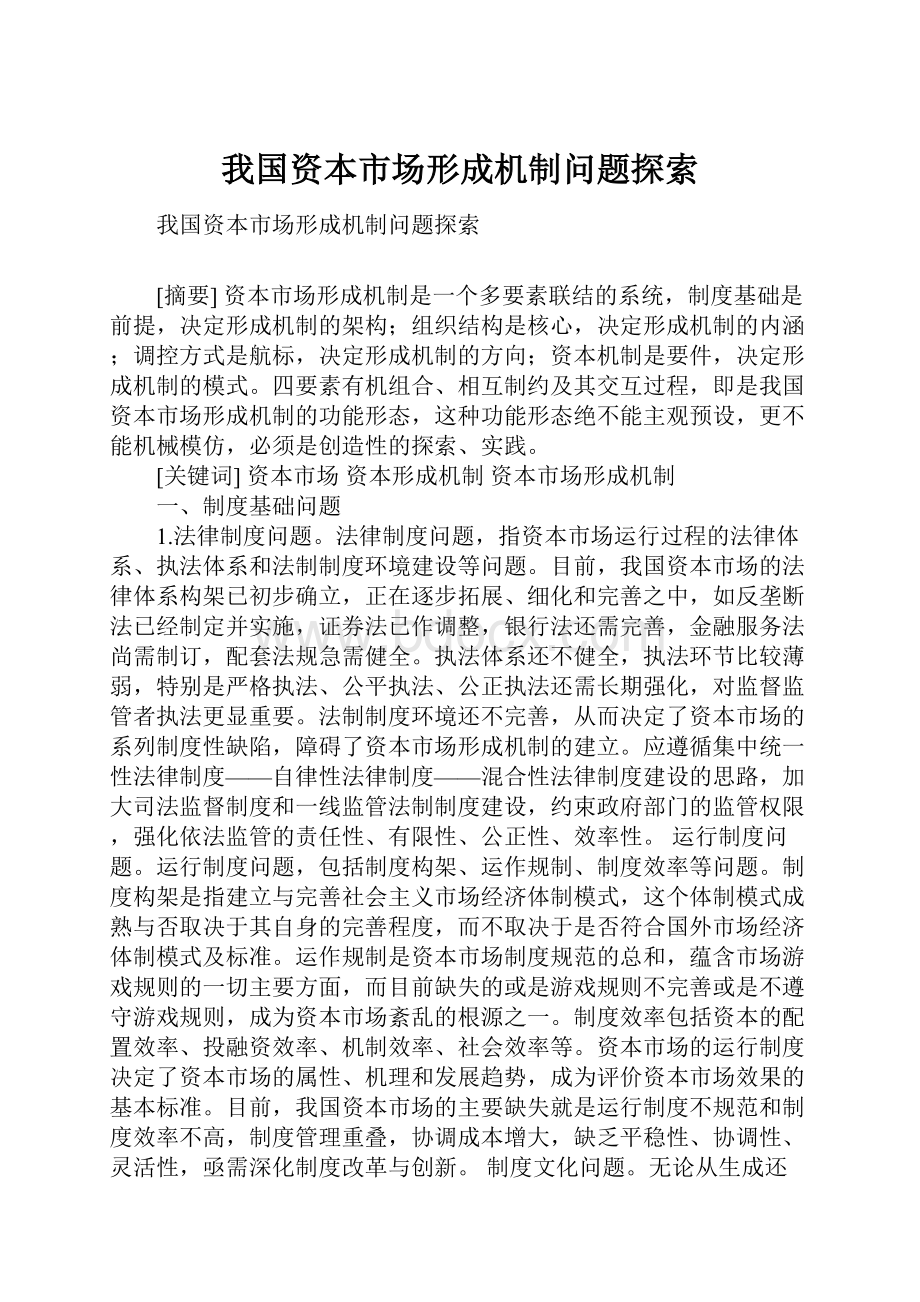 我国资本市场形成机制问题探索.docx_第1页