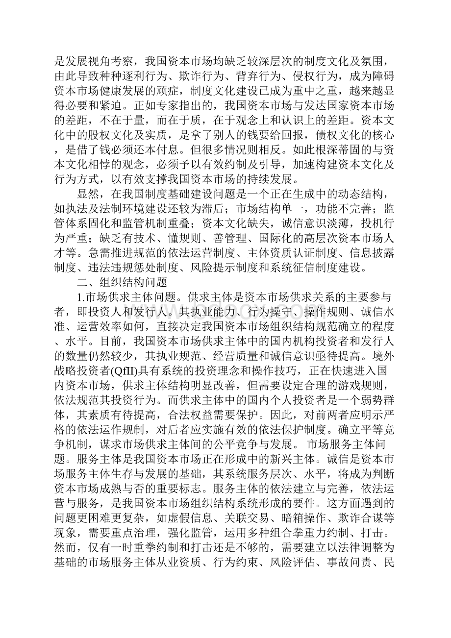 我国资本市场形成机制问题探索.docx_第2页