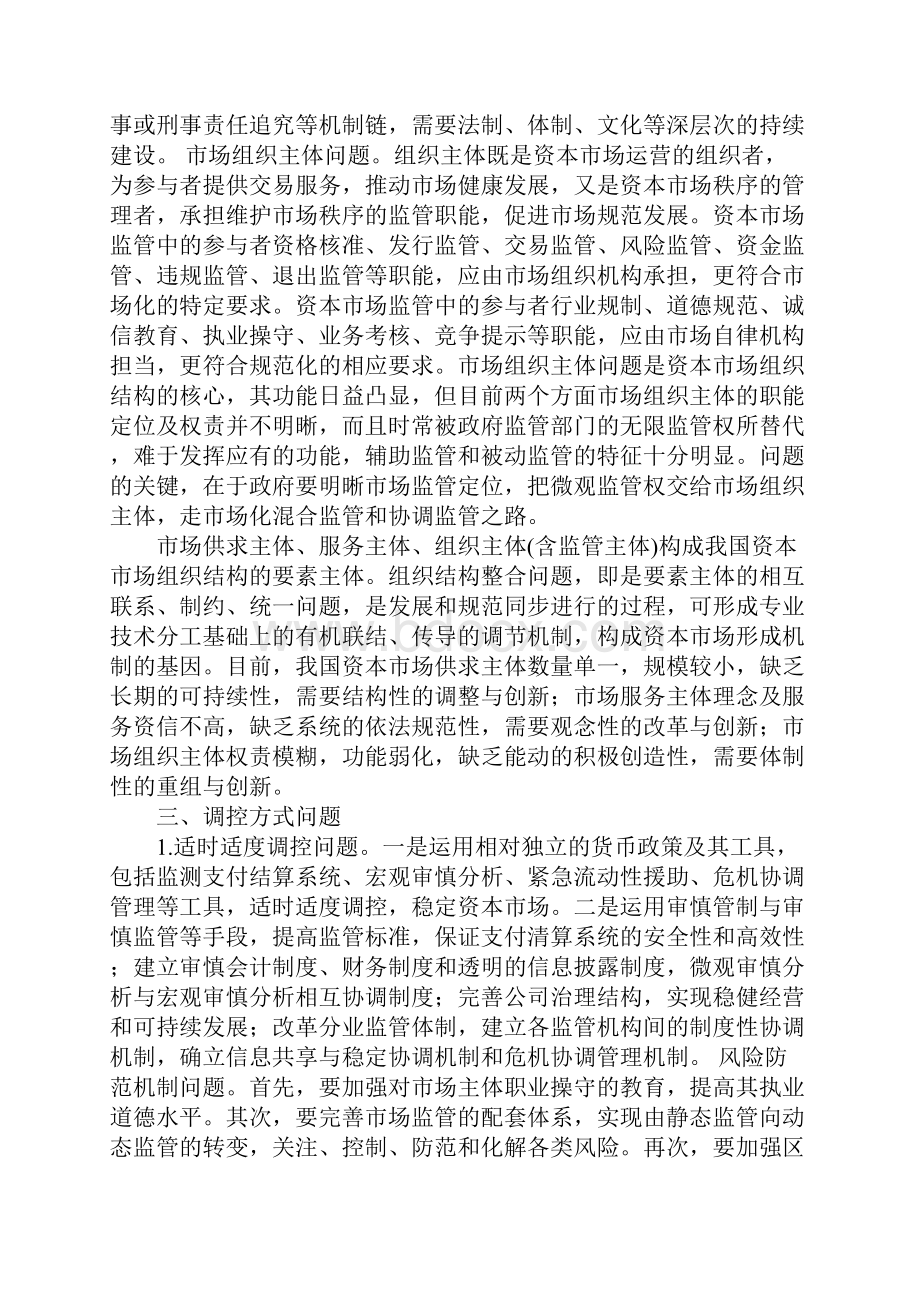 我国资本市场形成机制问题探索.docx_第3页