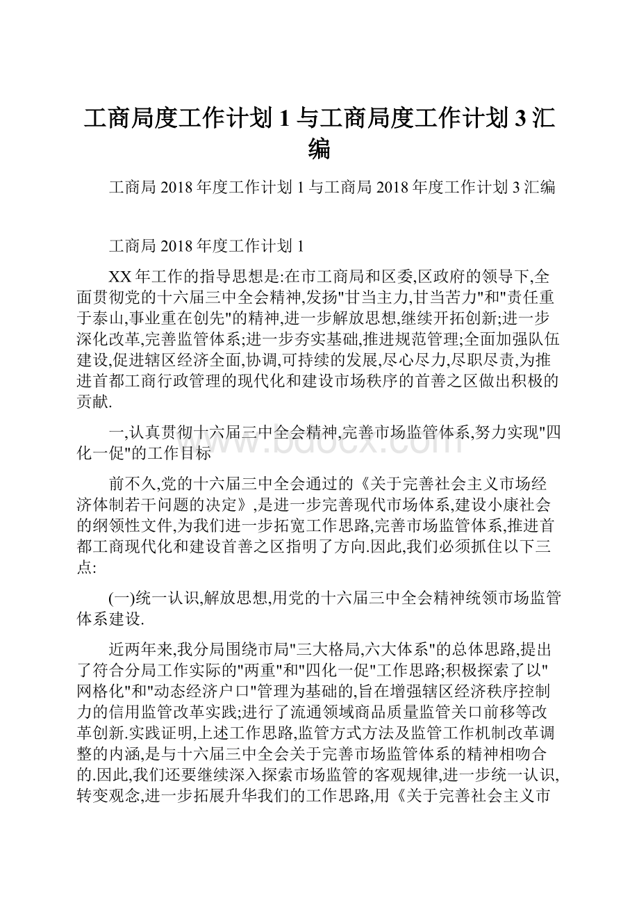 工商局度工作计划1与工商局度工作计划3汇编.docx_第1页