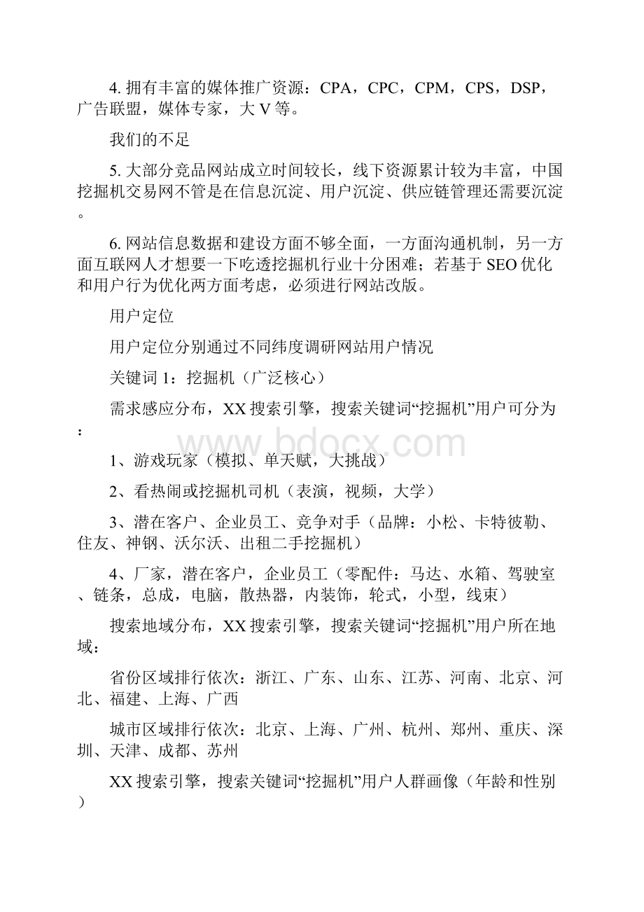 挖掘机网络营销方案.docx_第2页