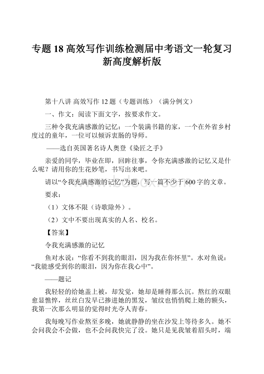 专题18 高效写作训练检测届中考语文一轮复习新高度解析版.docx_第1页