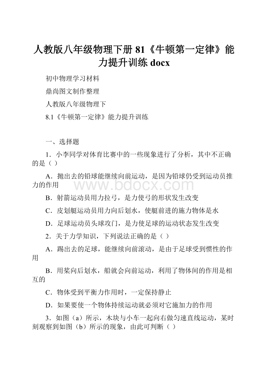 人教版八年级物理下册81《牛顿第一定律》能力提升训练docx.docx