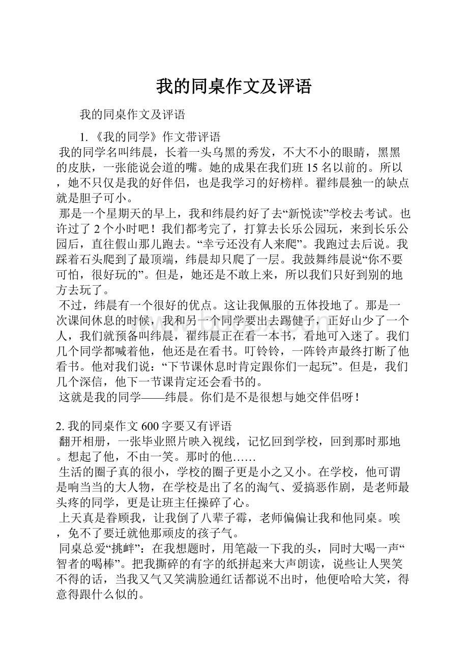 我的同桌作文及评语.docx