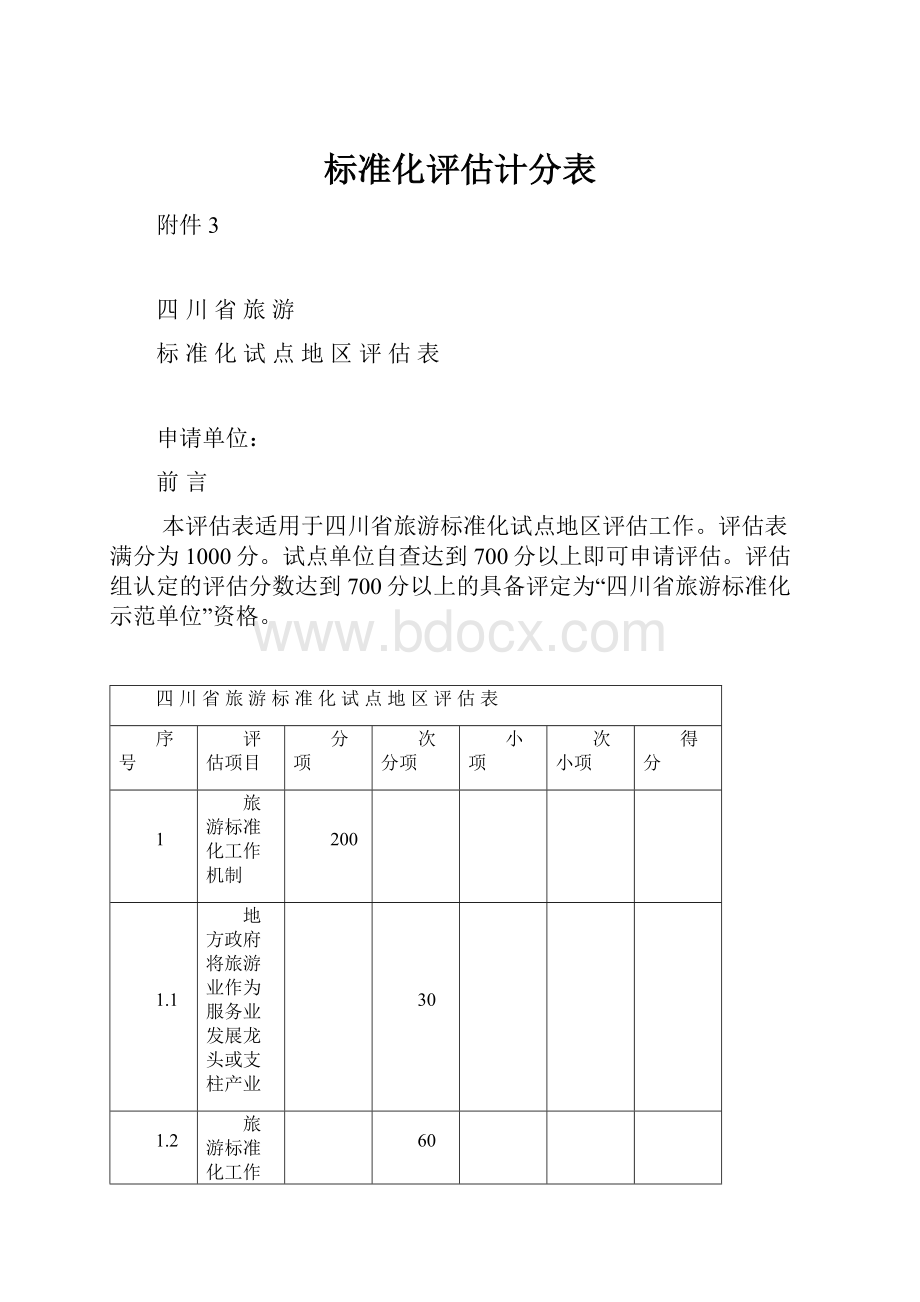 标准化评估计分表.docx