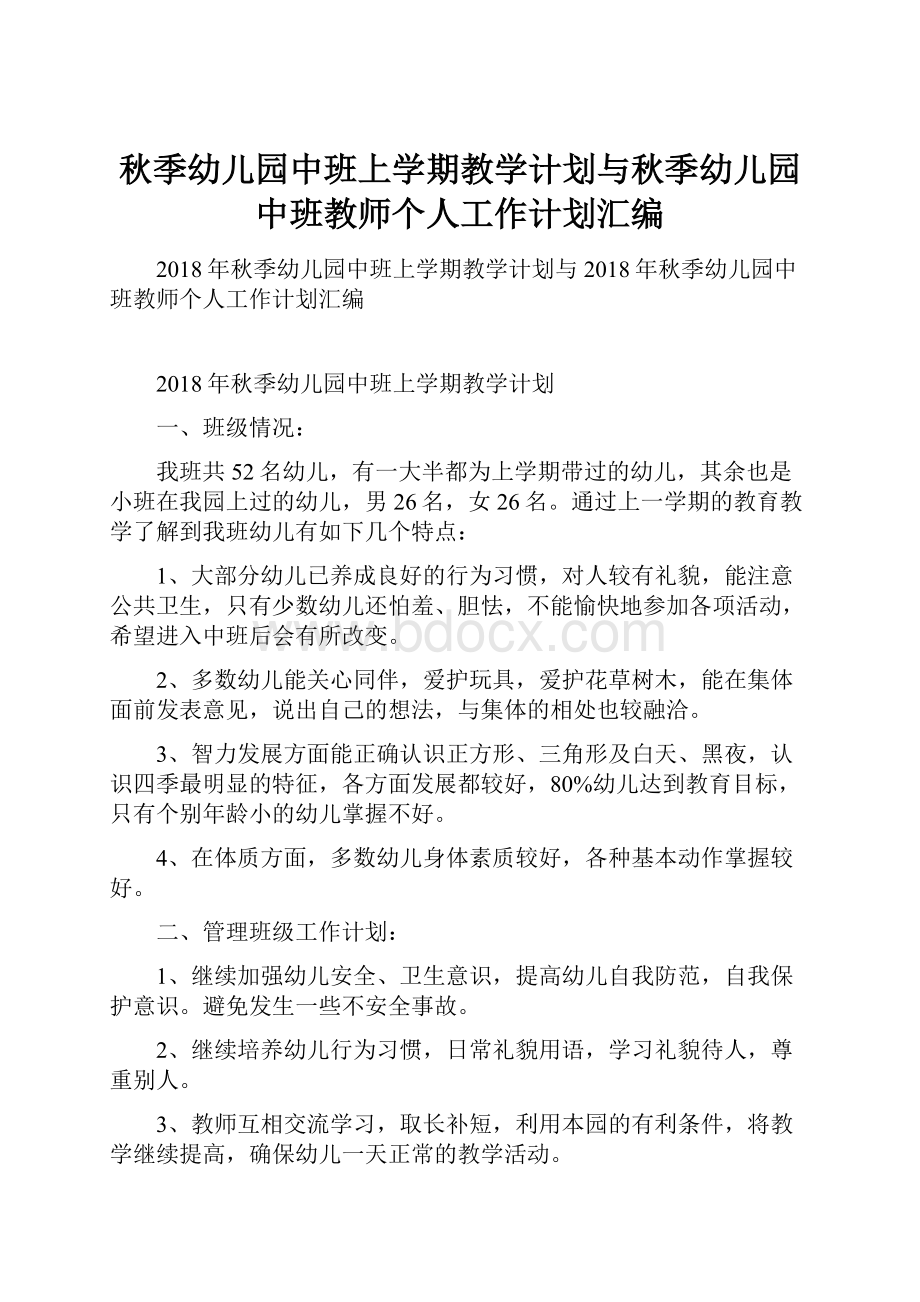 秋季幼儿园中班上学期教学计划与秋季幼儿园中班教师个人工作计划汇编.docx