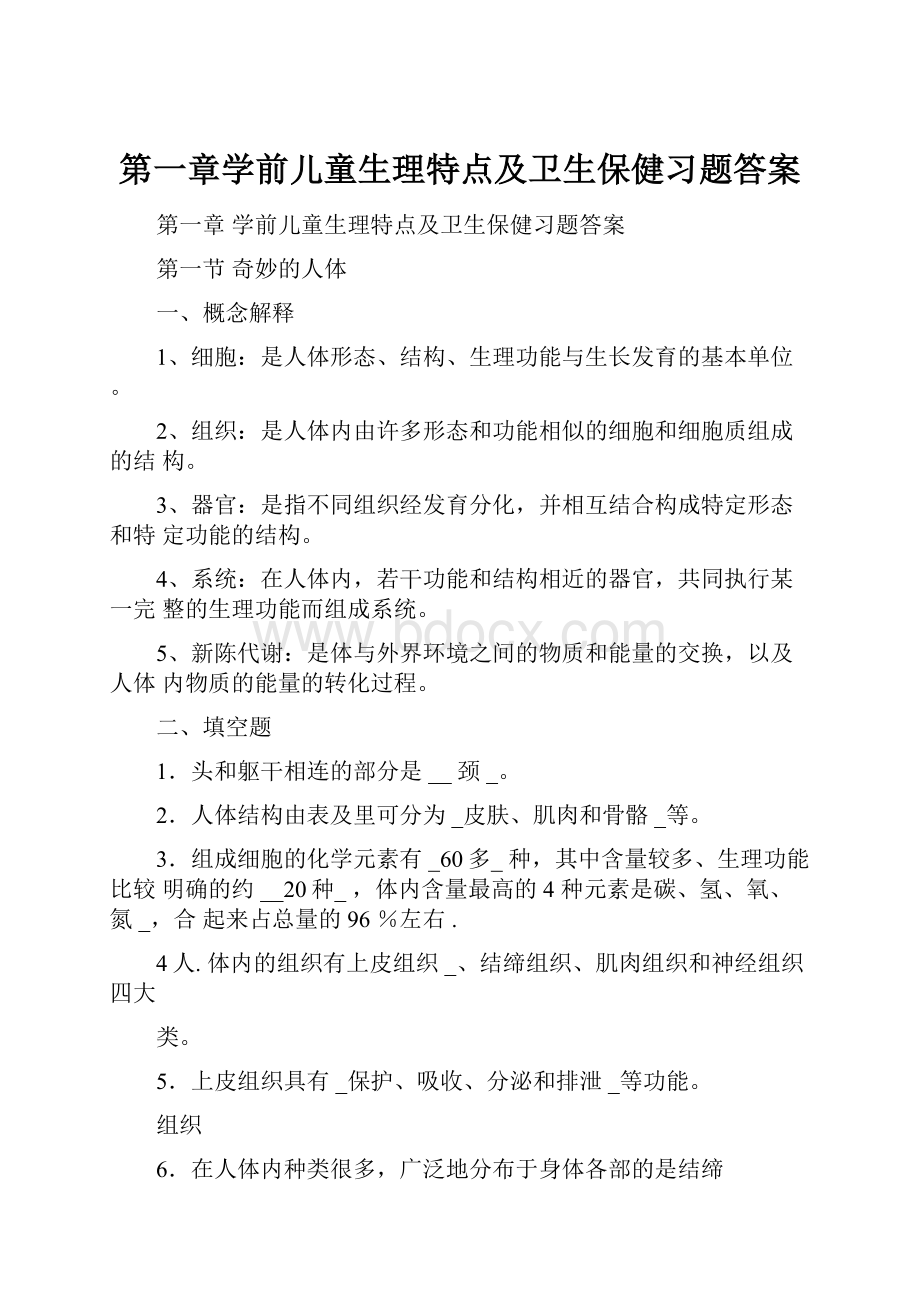 第一章学前儿童生理特点及卫生保健习题答案.docx