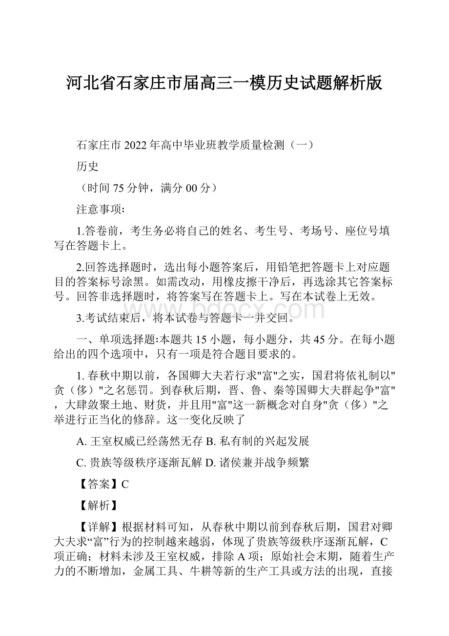 河北省石家庄市届高三一模历史试题解析版.docx