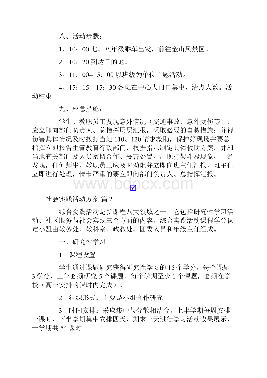 社会实践活动方案集锦8篇.docx_第2页