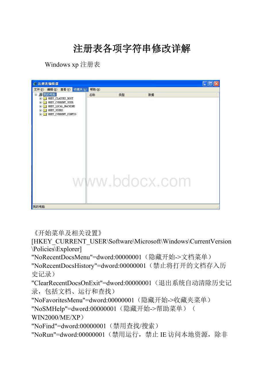 注册表各项字符串修改详解.docx