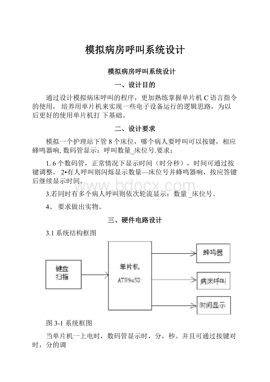 模拟病房呼叫系统设计.docx