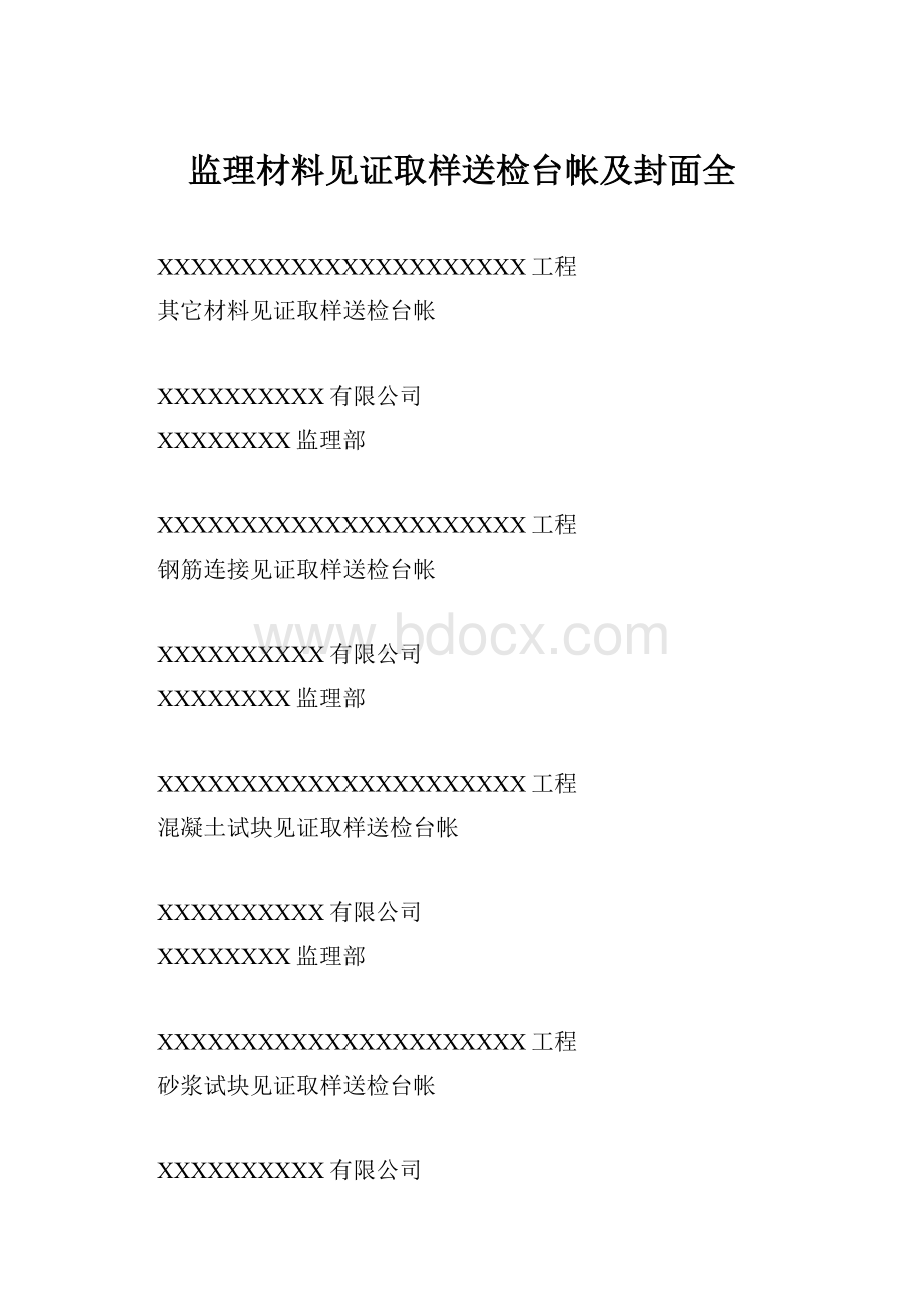 监理材料见证取样送检台帐及封面全.docx_第1页