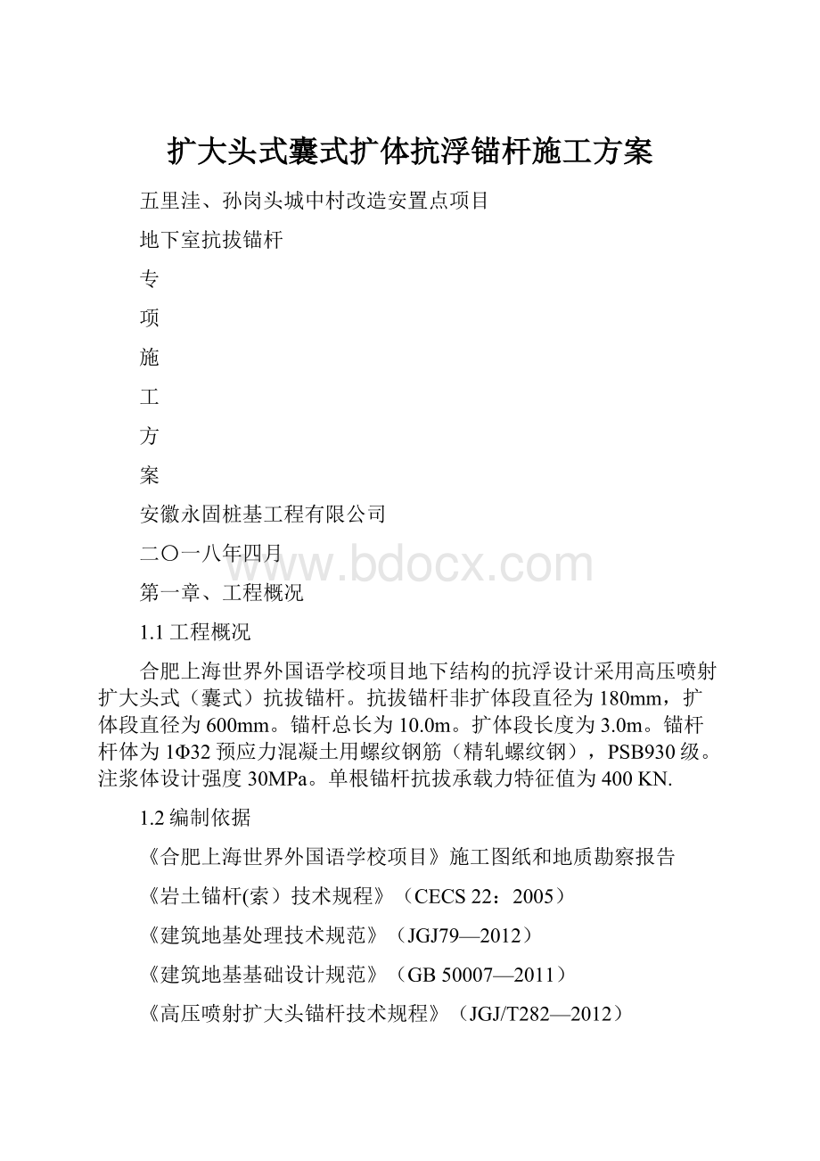 扩大头式囊式扩体抗浮锚杆施工方案.docx_第1页