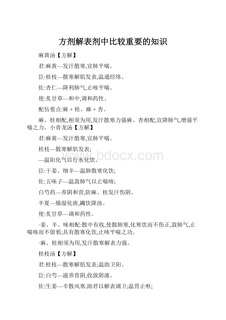 方剂解表剂中比较重要的知识.docx