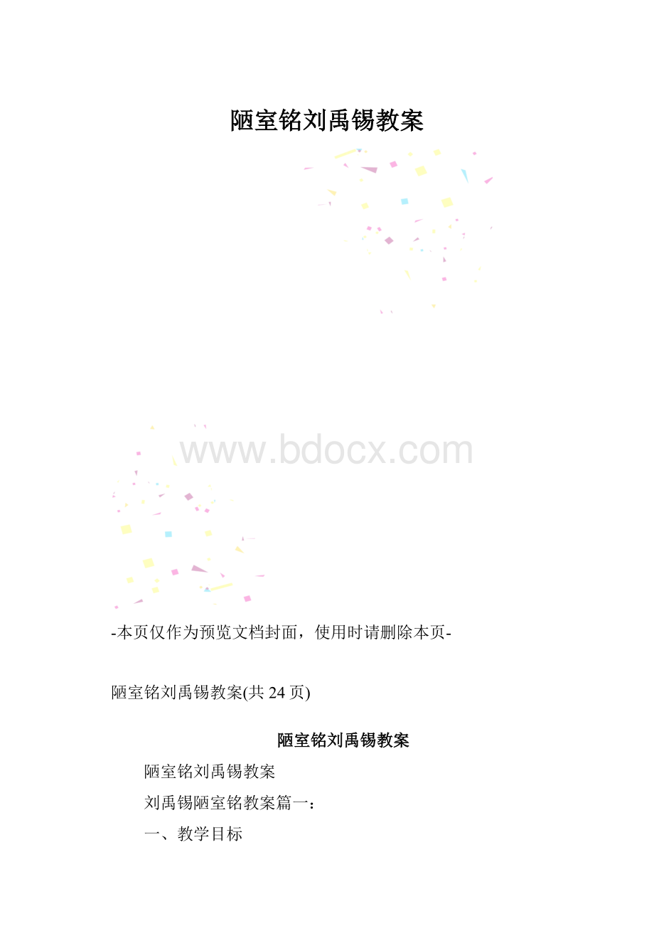 陋室铭刘禹锡教案.docx_第1页