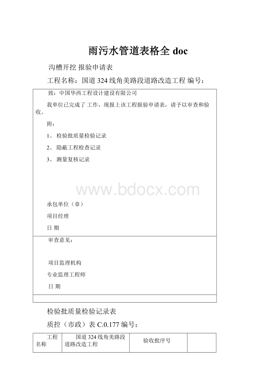 雨污水管道表格全doc.docx