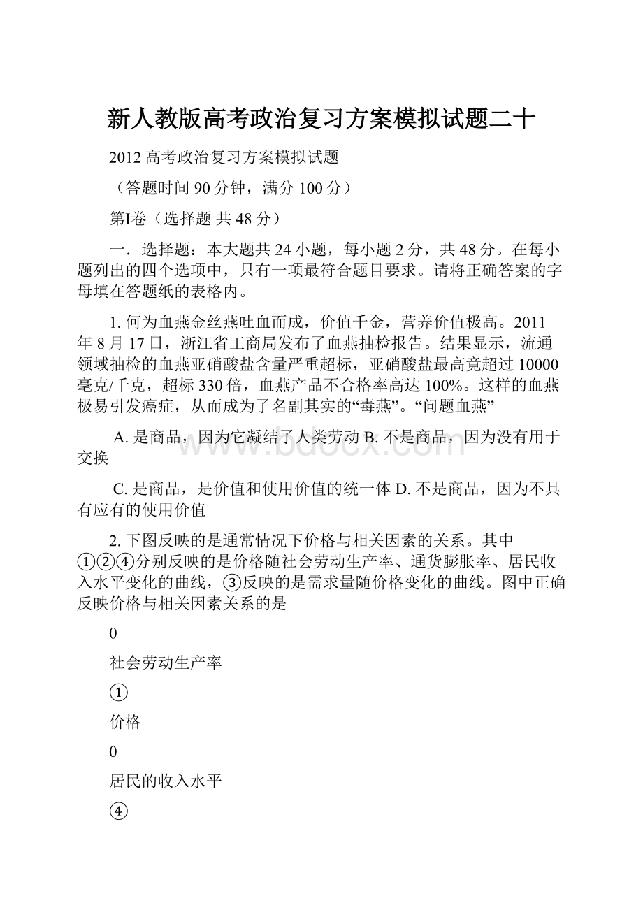 新人教版高考政治复习方案模拟试题二十.docx