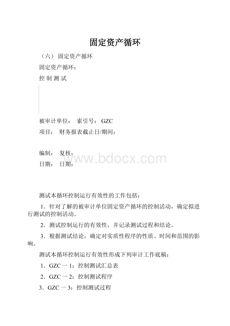 固定资产循环.docx_第1页