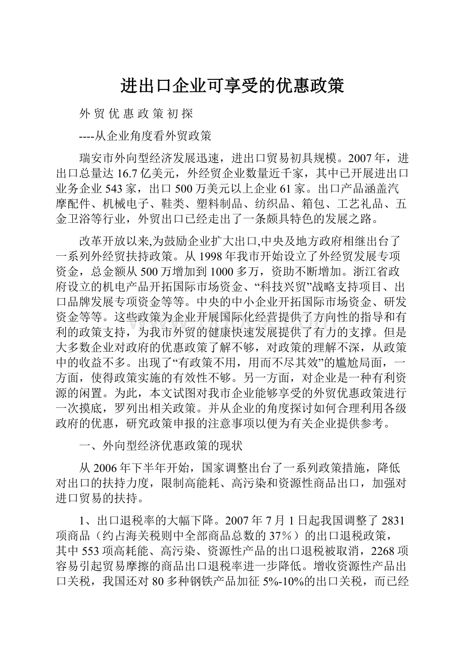 进出口企业可享受的优惠政策.docx