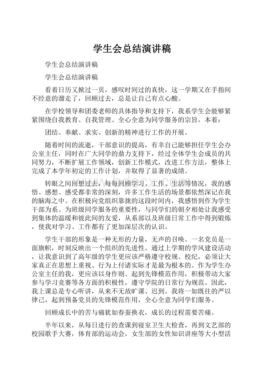 学生会总结演讲稿.docx