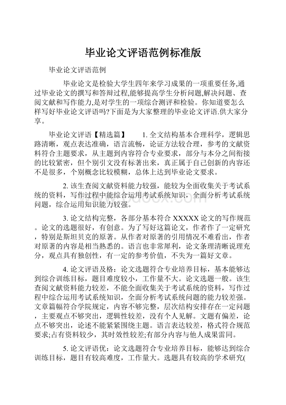 毕业论文评语范例标准版.docx