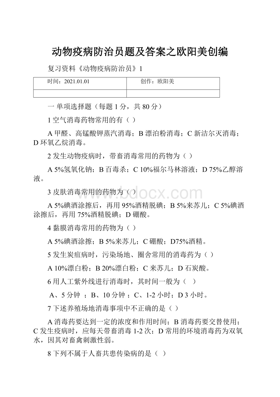 动物疫病防治员题及答案之欧阳美创编.docx_第1页