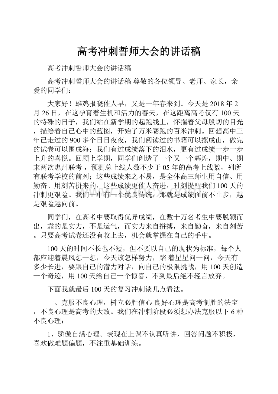 高考冲刺誓师大会的讲话稿.docx