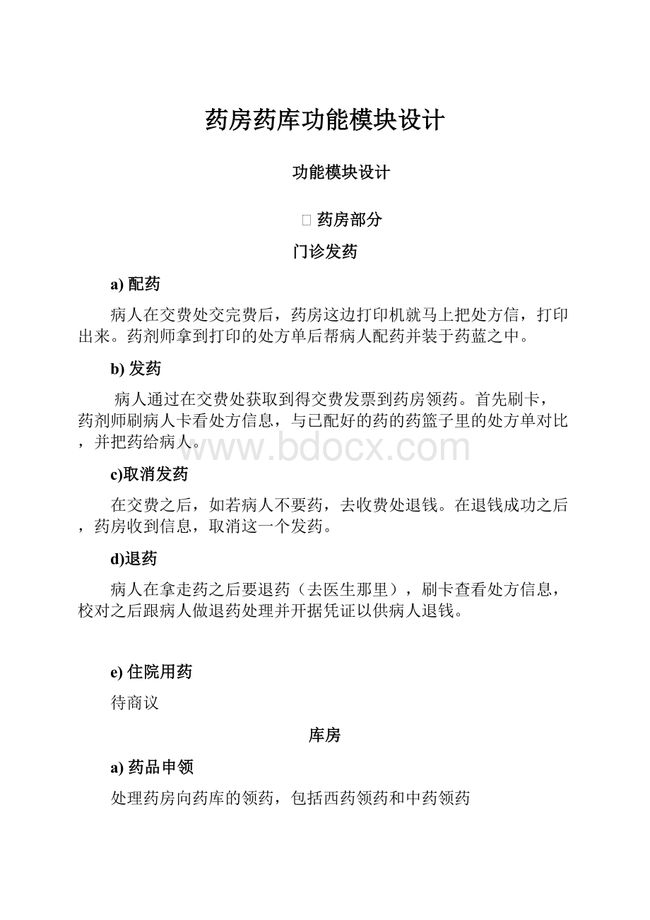 药房药库功能模块设计.docx_第1页