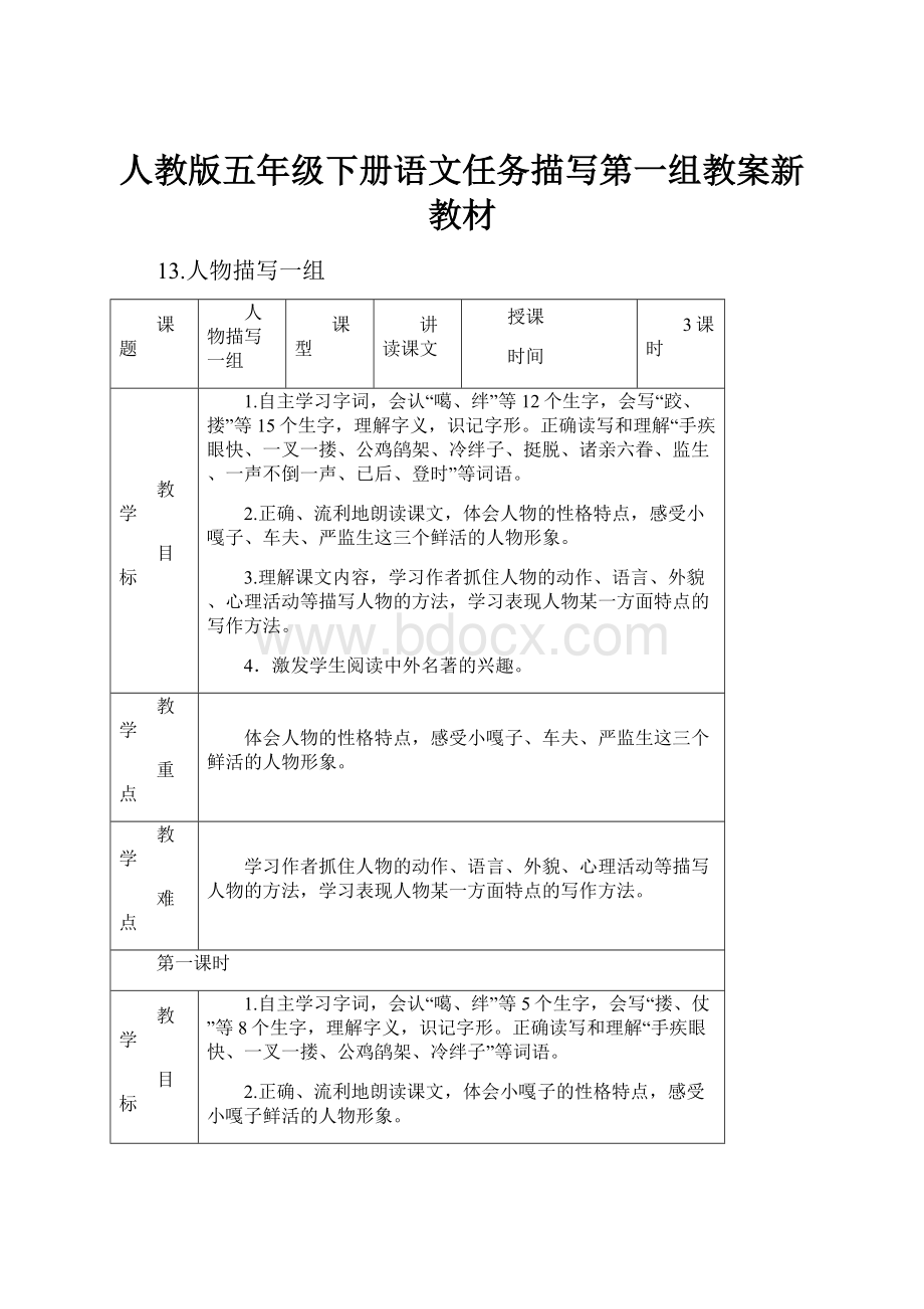 人教版五年级下册语文任务描写第一组教案新教材.docx_第1页