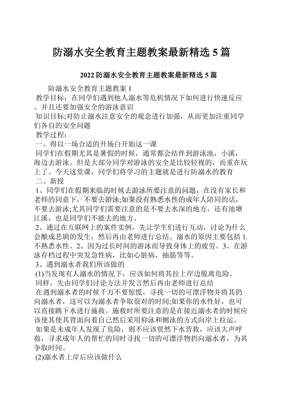 防溺水安全教育主题教案最新精选5篇.docx_第1页