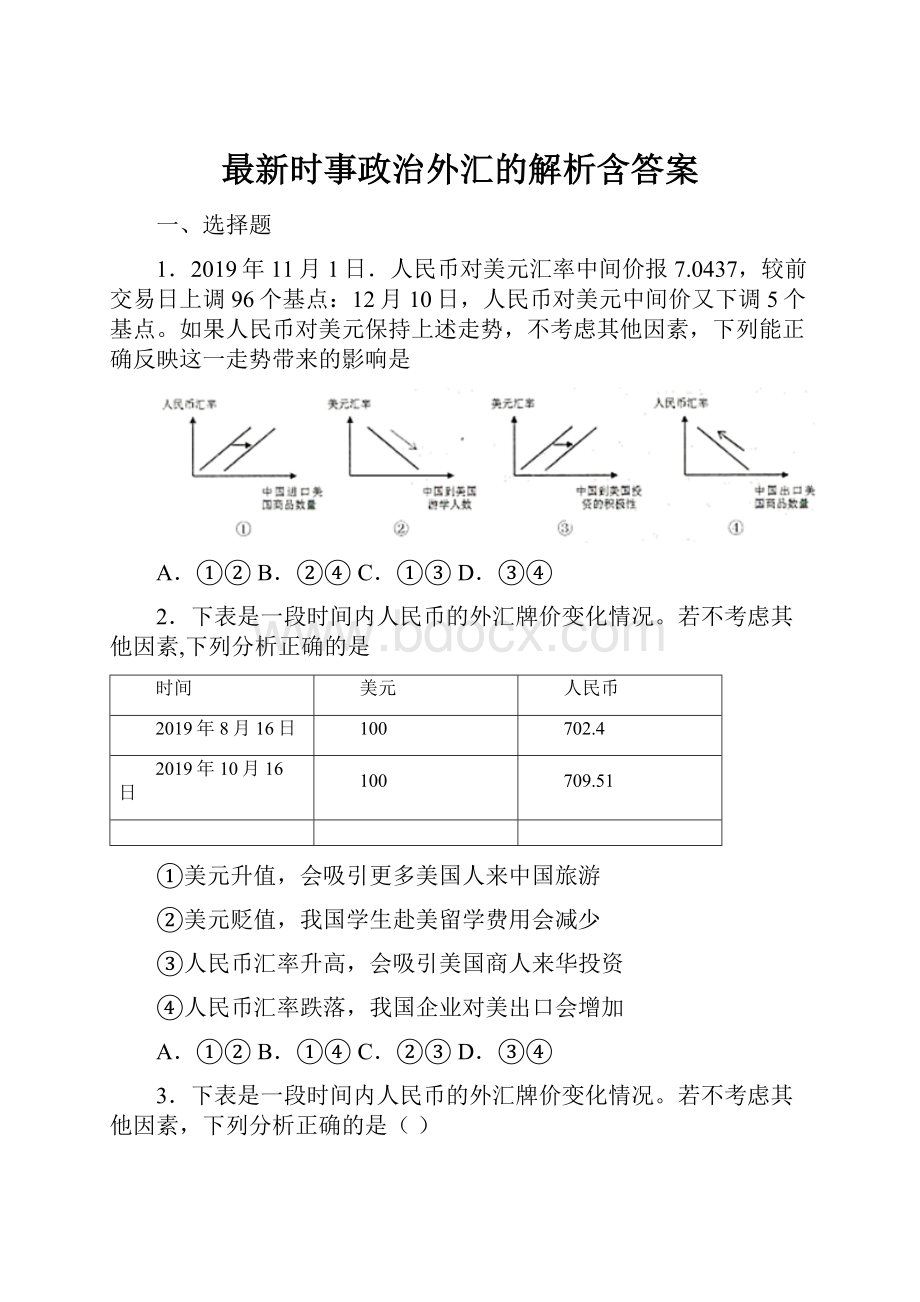 最新时事政治外汇的解析含答案.docx