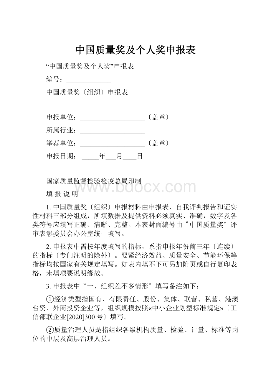 中国质量奖及个人奖申报表.docx