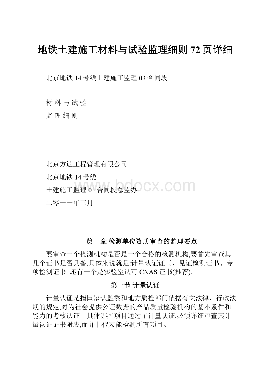 地铁土建施工材料与试验监理细则72页详细.docx