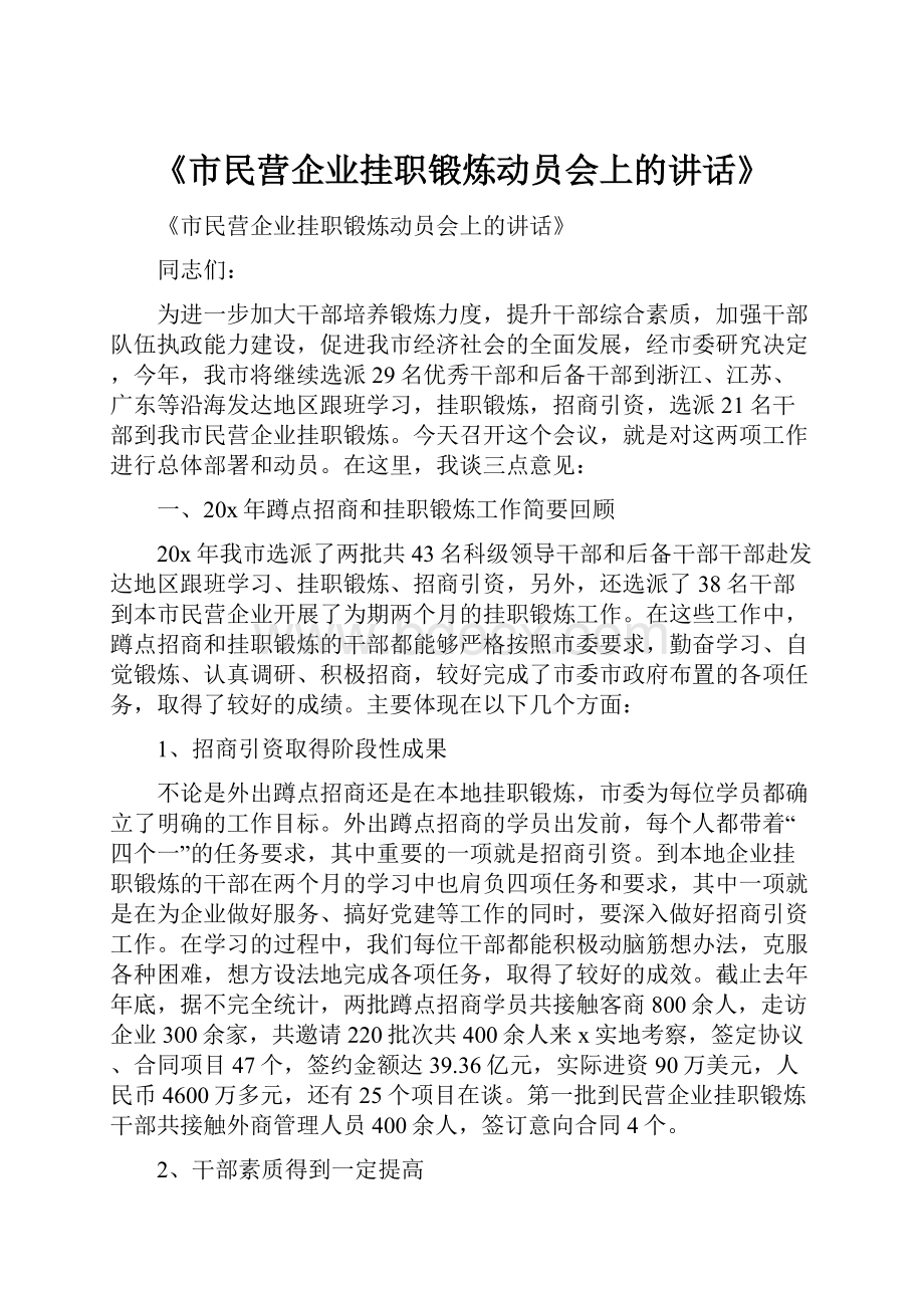 《市民营企业挂职锻炼动员会上的讲话》.docx