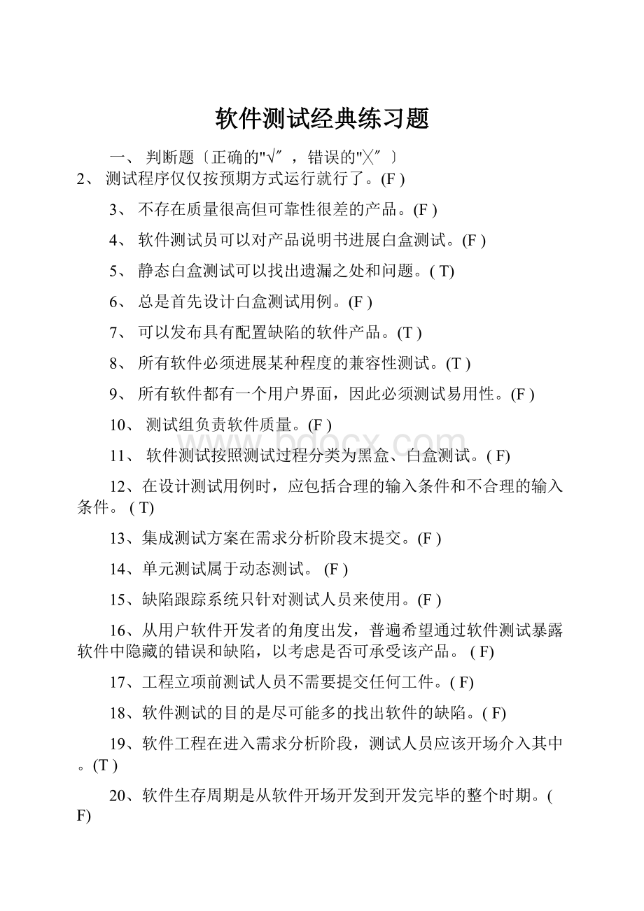 软件测试经典练习题.docx_第1页