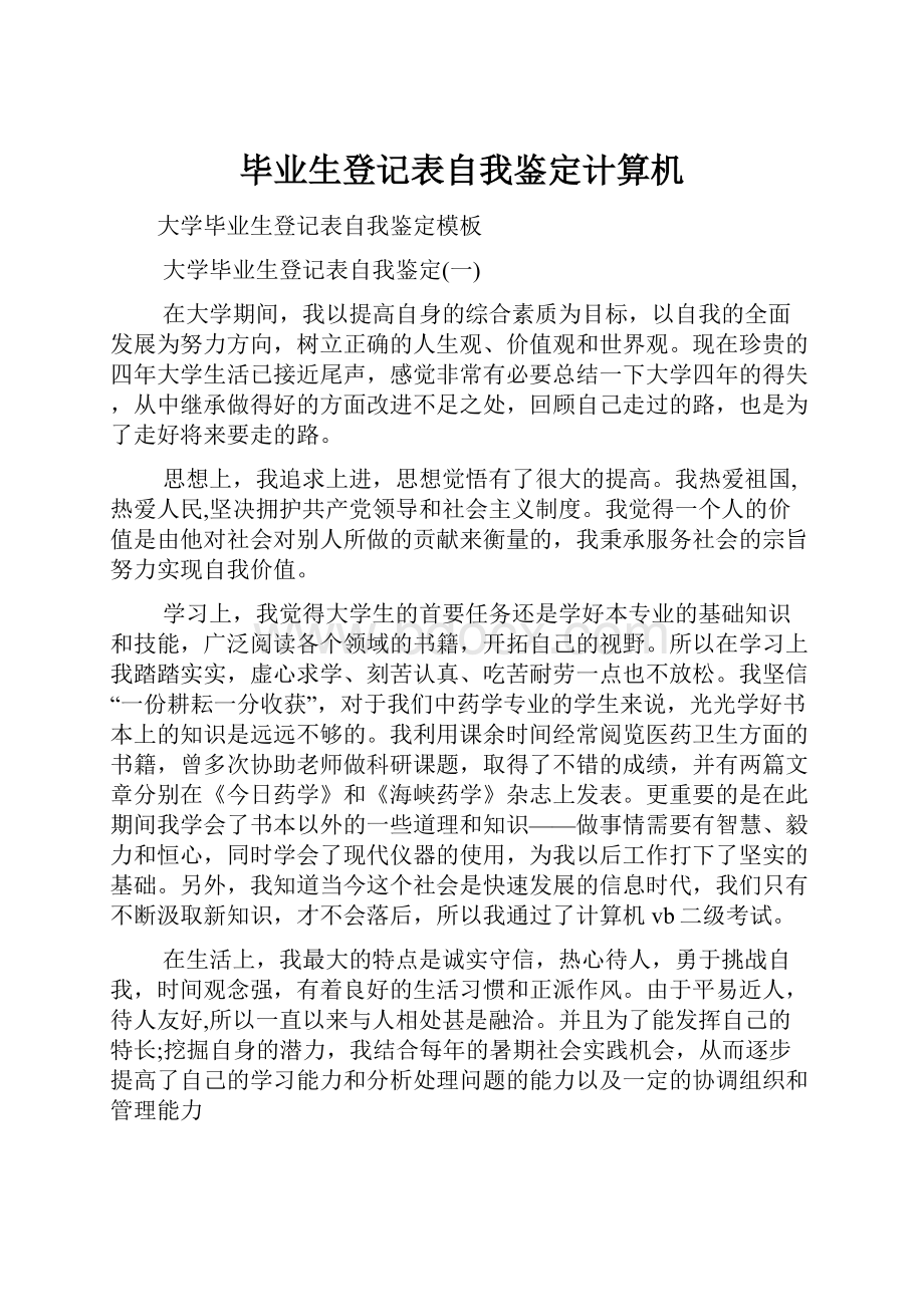 毕业生登记表自我鉴定计算机.docx_第1页